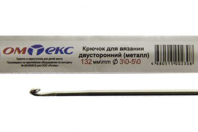 0333-6150-Крючок для вязания двухстор, металл, "ОмТекс",d-3/0-5/0, L-132 мм - купить в Каменске-Уральском. Цена: 22.22 руб.