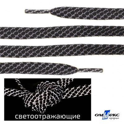 Шнурки #3-28, плоские 130 см, светоотражающие, цв.-чёрный - купить в Каменске-Уральском. Цена: 80.10 руб.